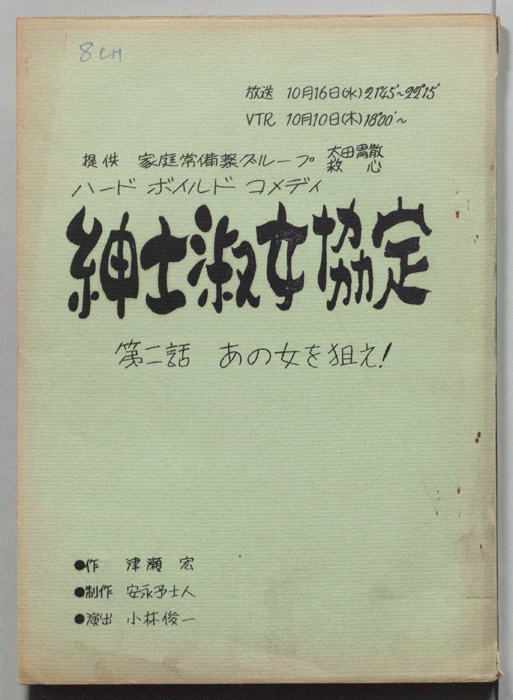 紳士淑女協定