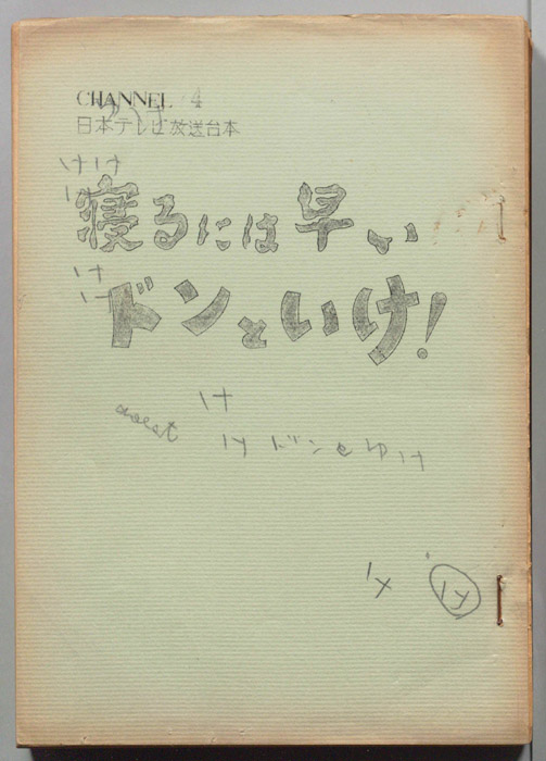 寝るには早いドンといけ!