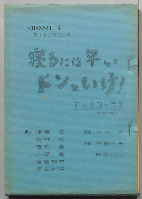 寝るには早いドンといけ!（改訂稿）