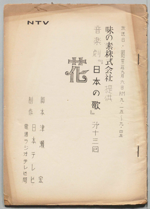 音楽劇「日本の歌」