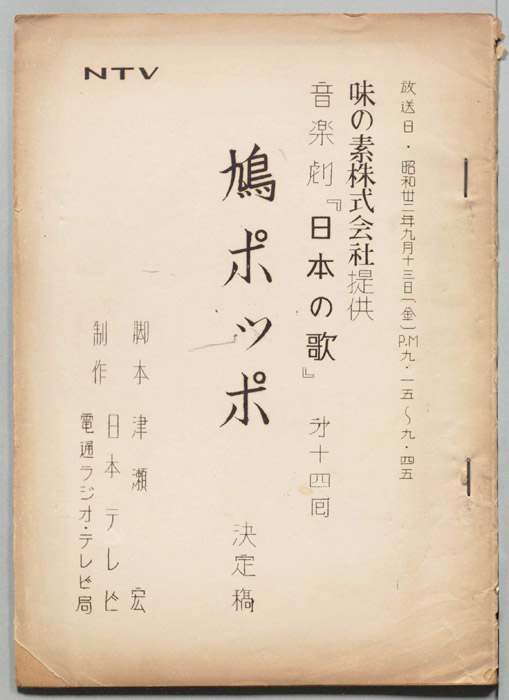 音楽劇「日本の歌」（決定稿）
