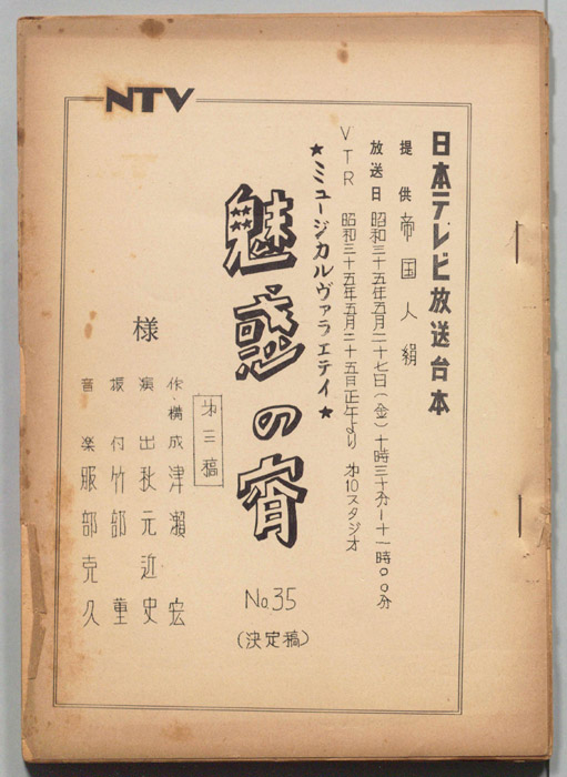 魅惑の宵（決定稿・第三稿）