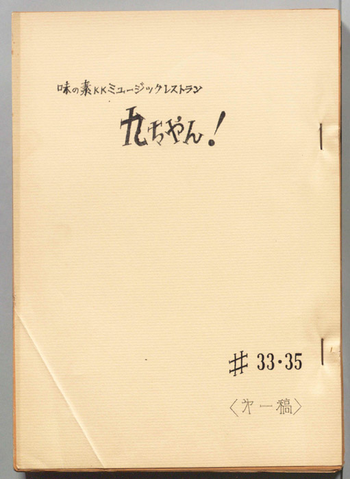 九ちゃん！（第一稿）