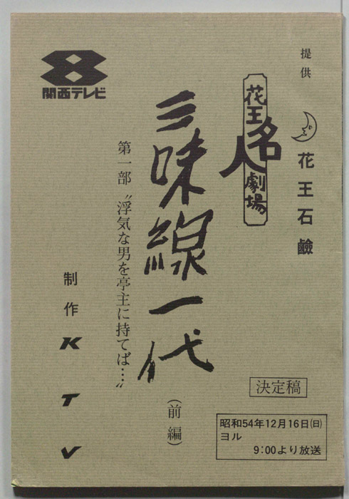 三味線一代（決定稿）