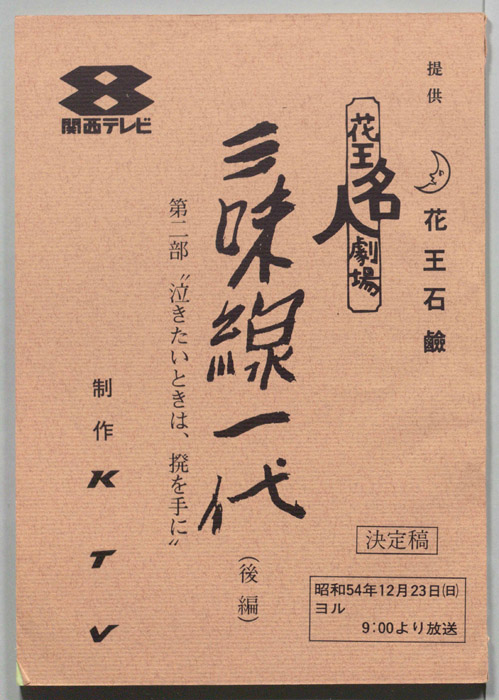 三味線一代（決定稿）