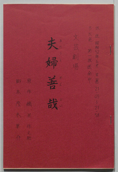 夫婦善哉