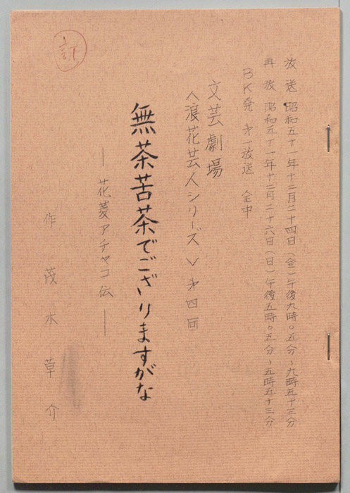 無茶苦茶でござりますがな　―花菱アチャコ伝―（訂正稿）