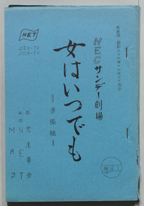 女はいつでも（準備稿）