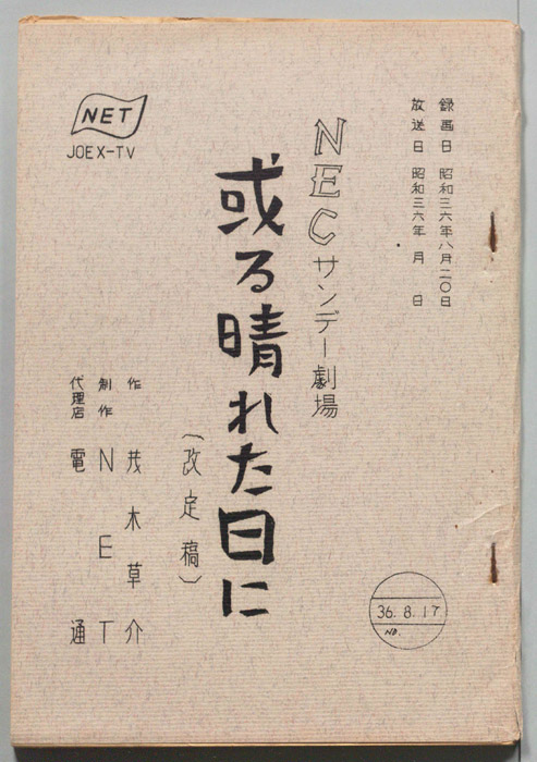或る晴れた日に（改訂稿）