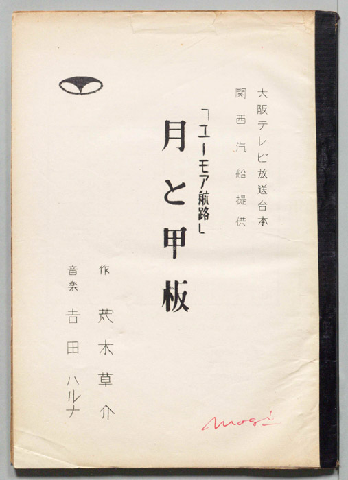 月と甲板