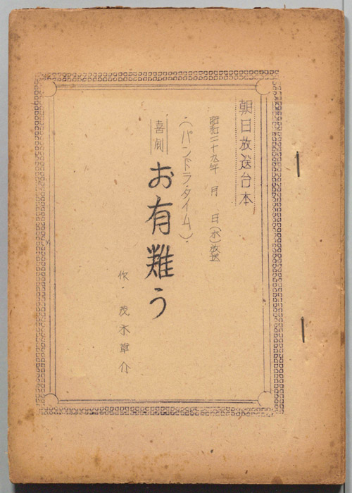 喜劇　お有難う
