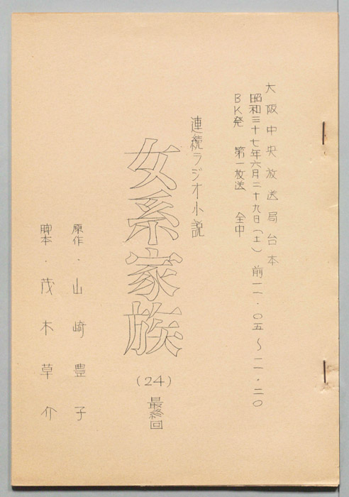 女系家族