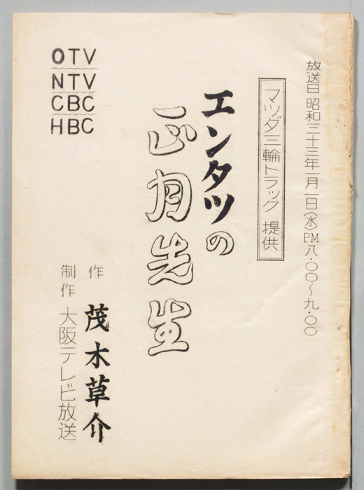 エンタツの正月先生