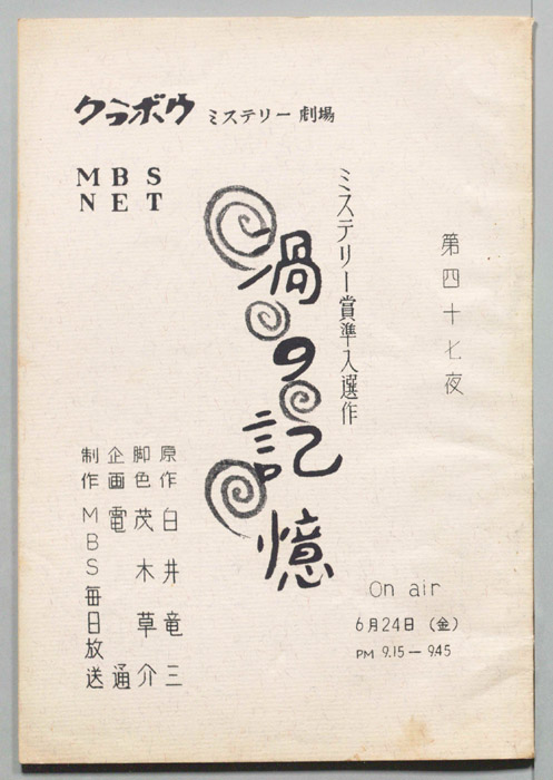 渦のある記憶