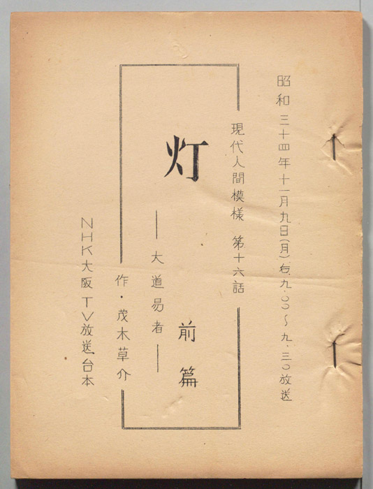 灯　大道易者