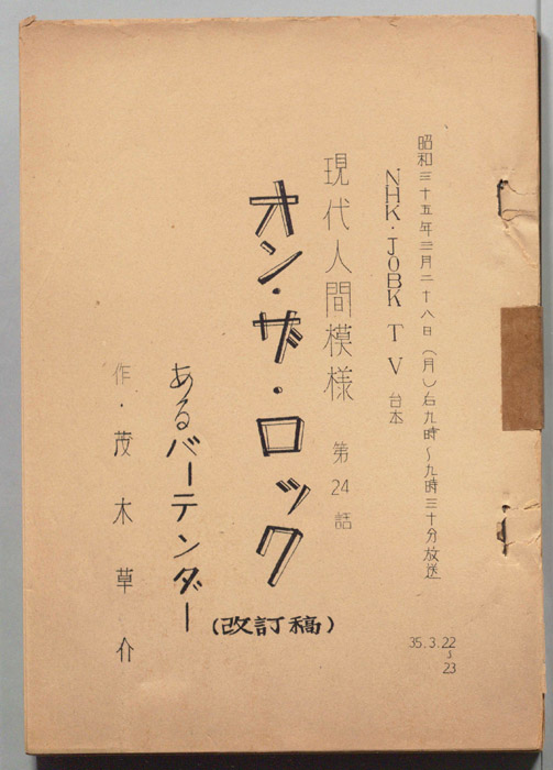 オン・ザ・ロック　あるバーテンダー（改訂稿）