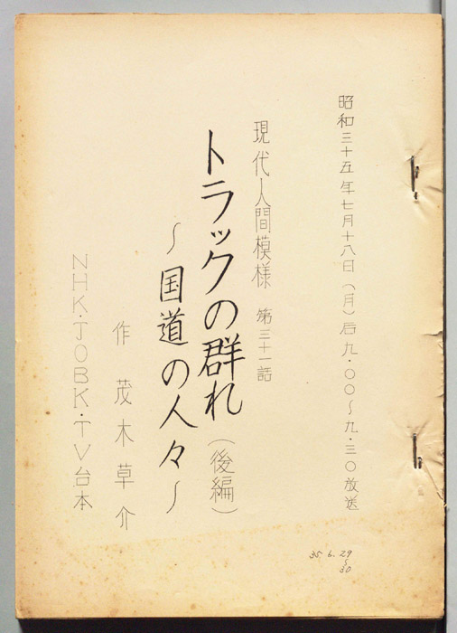 トラックの群れ　国道の人々