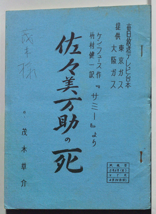 佐々美万助の死