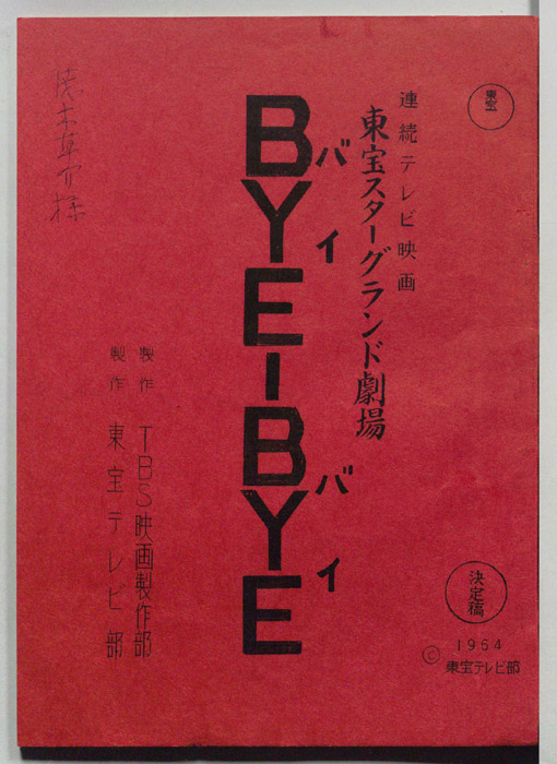 BYE-BYEバイバイ（決定稿）