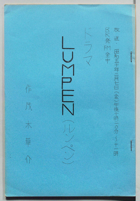 LUMPEN(ルンペン)