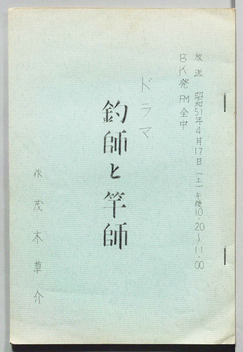 釣師と竿師