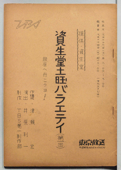 資生堂・土曜バラエティ