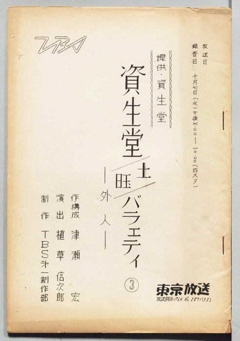 資生堂・土曜バラエティ