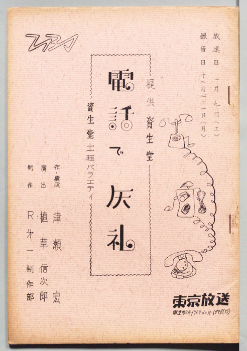 資生堂・土曜バラエティ