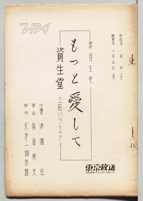 資生堂・土曜バラエティ