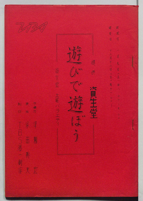 資生堂・土曜バラエティ