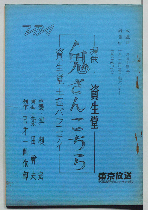 資生堂・土曜バラエティ