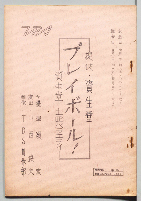資生堂・土曜バラエティ