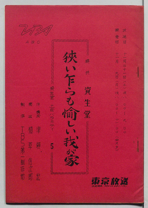 資生堂・土曜バラエティ
