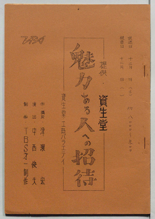 資生堂・土曜バラエティ