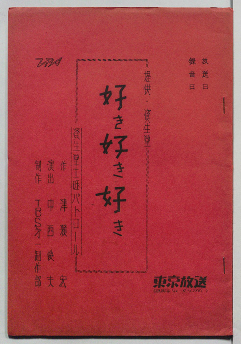 資生堂・土曜パトロール