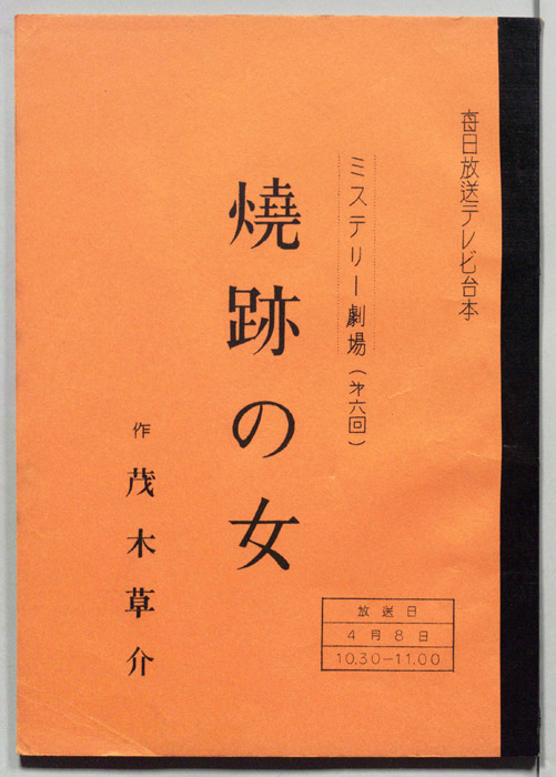 焼跡の女
