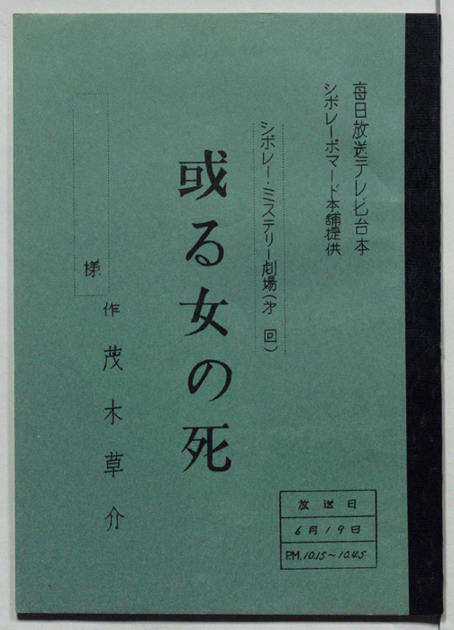 或る女の死