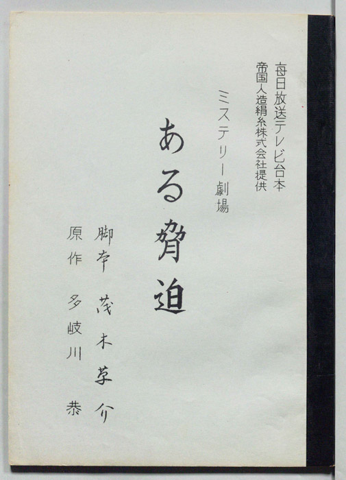 ある脅迫