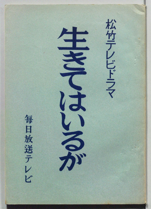 生きてはいるが