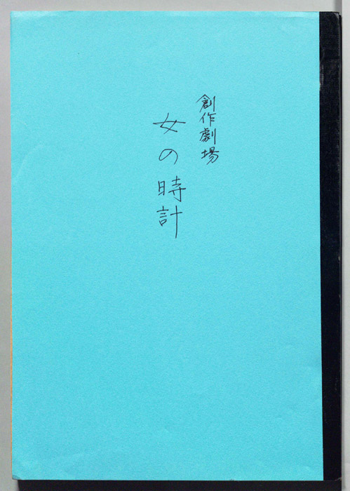 女の時計（決定稿）