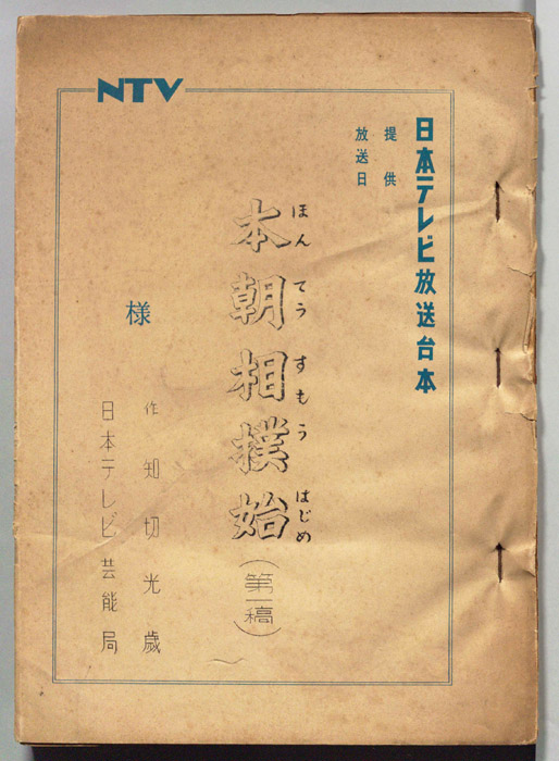 本朝相撲始（第一稿）