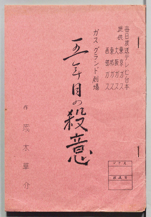 五年目の殺意