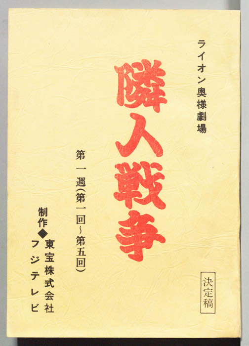 隣人戦争（決定稿）