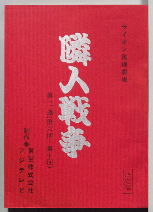 隣人戦争（決定稿）