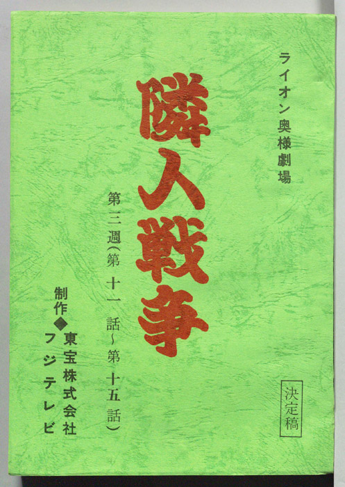 隣人戦争（決定稿）