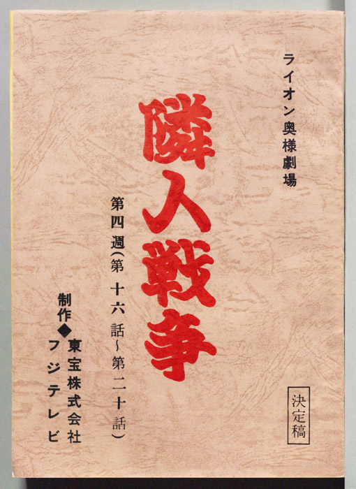 隣人戦争（決定稿）