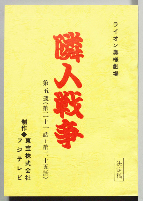 隣人戦争（決定稿）