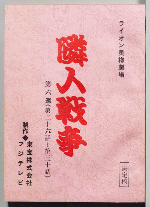 隣人戦争（決定稿）