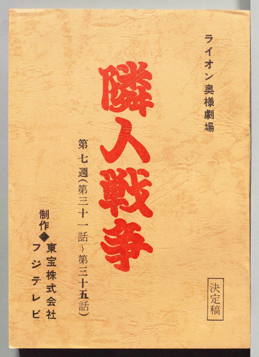 隣人戦争（決定稿）