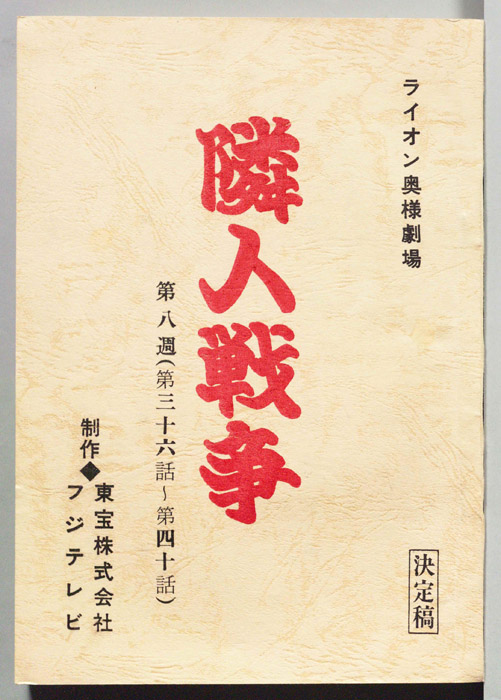 隣人戦争（決定稿）